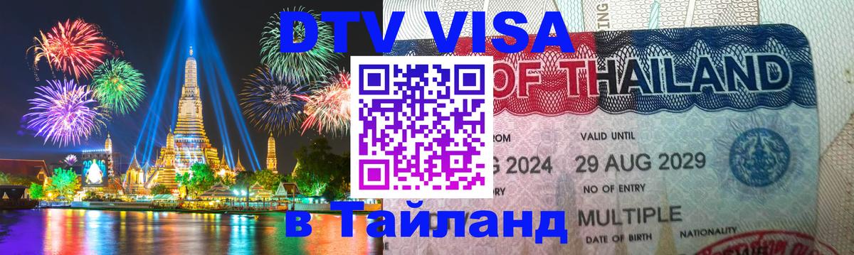ДТВ виза в Таиланд 