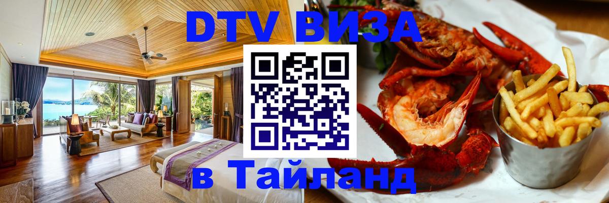 Visa в Таиланд 